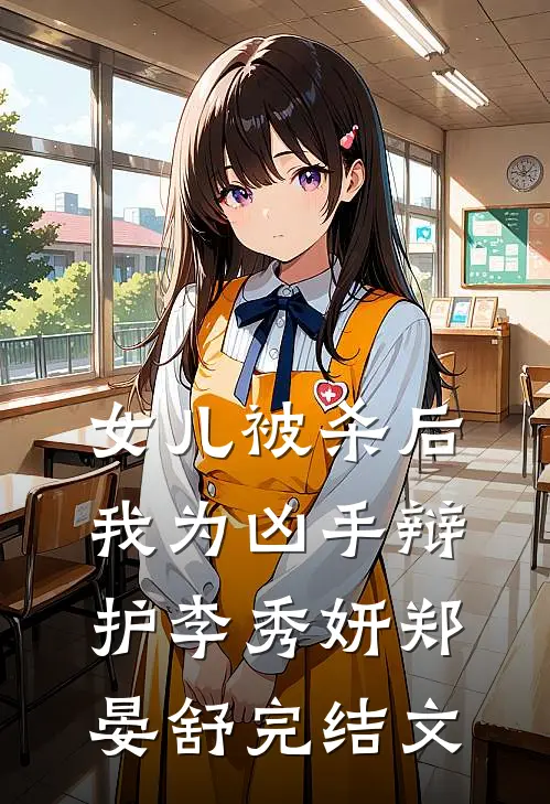 女儿被杀后，我为凶手辩护李秀妍郑晏舒完结文