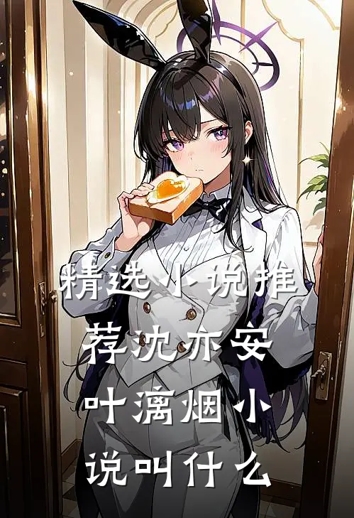 精选小说推荐沈亦安叶漓烟小说叫什么