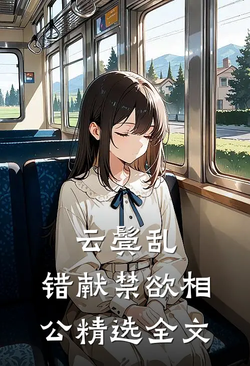 云鬓乱，错献禁欲相公精选全文