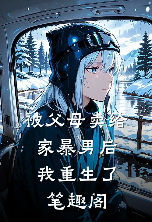 被父母卖给家暴男后，我重生了笔趣阁