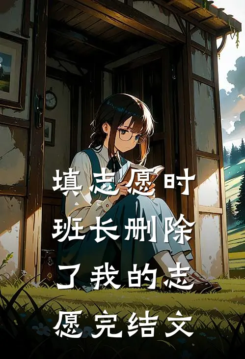 填志愿时，班长删除了我的志愿完结文