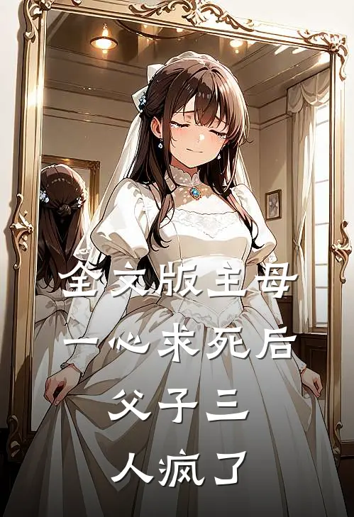 全文版主母一心求死后，父子三人疯了