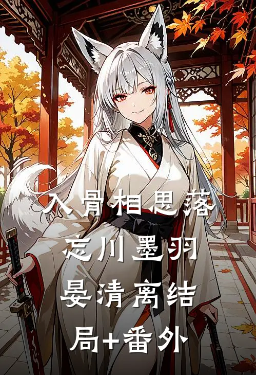 入骨相思落忘川墨羽晏清离结局+番外