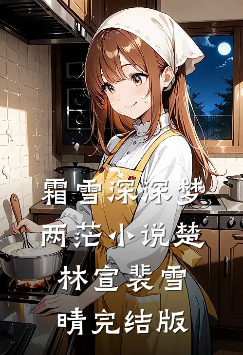 霜雪深深梦两茫小说楚林宣裴雪晴完结版