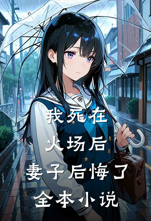 我死在火场后，妻子后悔了全本小说
