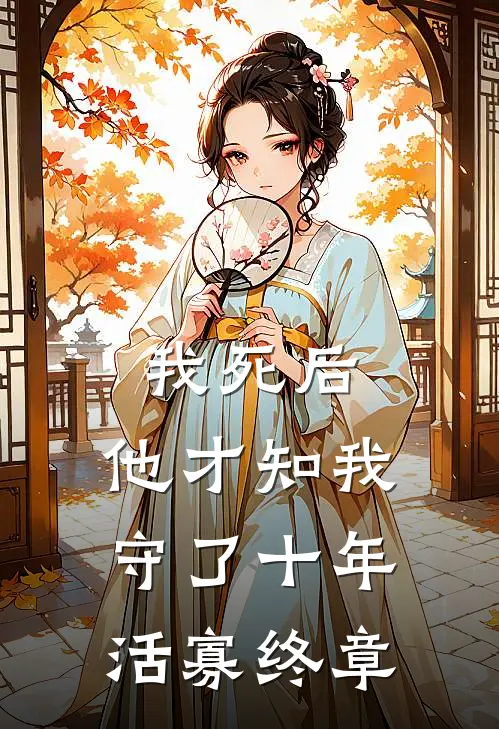 我死后，他才知我守了十年活寡终章