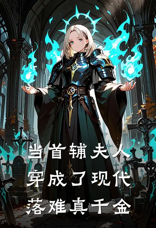 当首辅夫人穿成了现代落难真千金