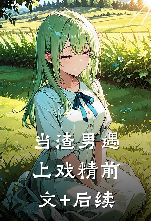 当渣男遇上戏精前文+后续