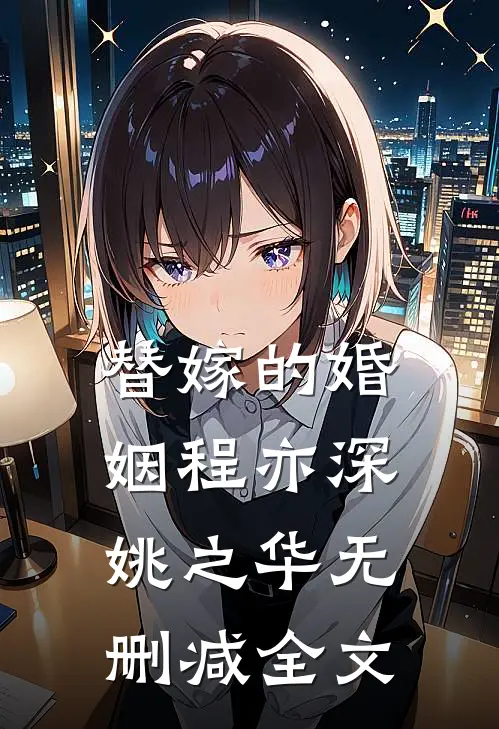 替嫁的婚姻程亦深姚之华无删减全文