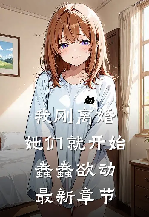 我刚离婚，她们就开始蠢蠢欲动最新章节