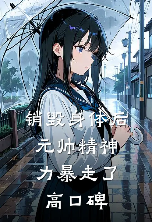 销毁身体后，元帅精神力暴走了高口碑