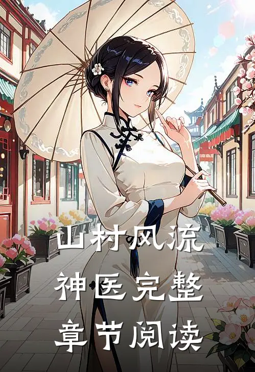 山村风流神医完整章节阅读