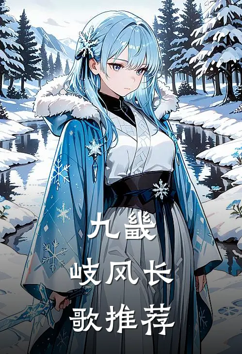 九畿：岐风长歌推荐
