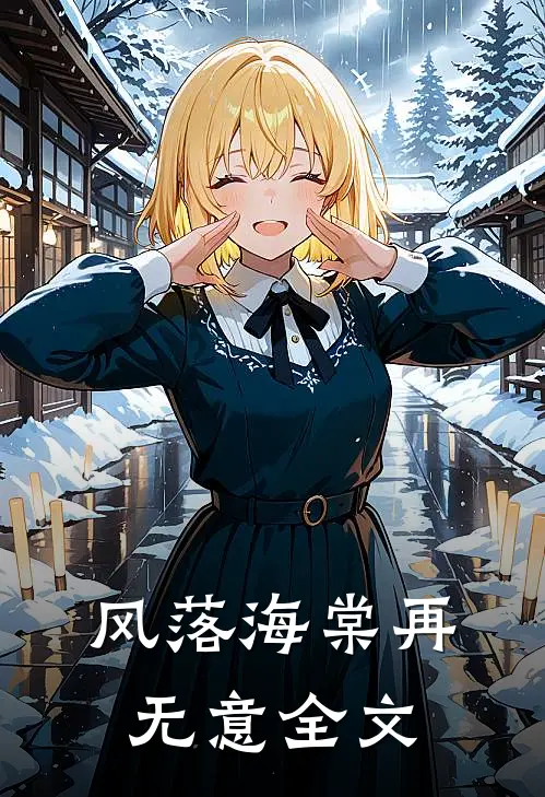 风落海棠再无意全文