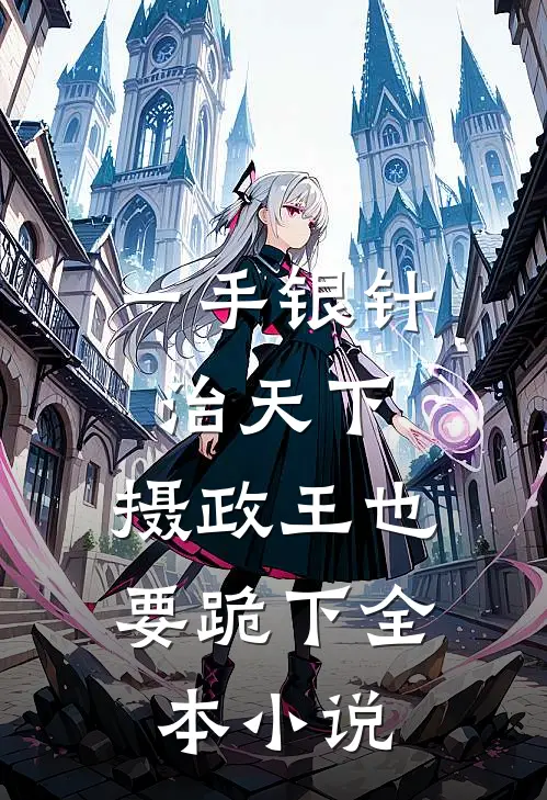 一手银针治天下，摄政王也要跪下全本小说