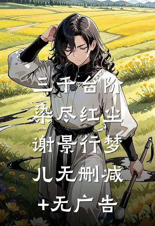 三千台阶，染尽红尘谢景行梦儿无删减+无广告