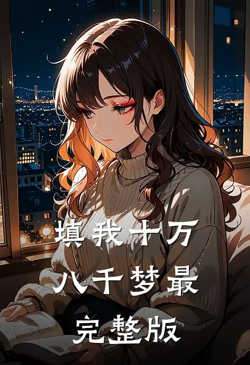 填我十万八千梦最完整版