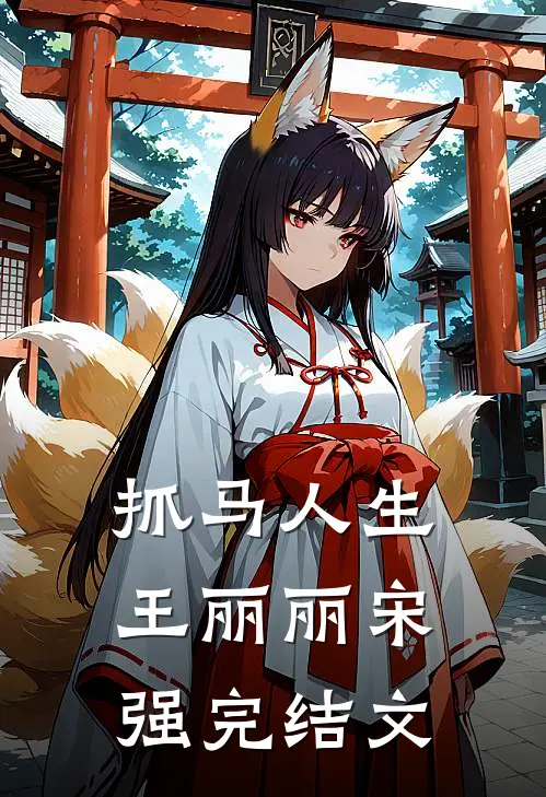 抓马人生王丽丽宋强完结文