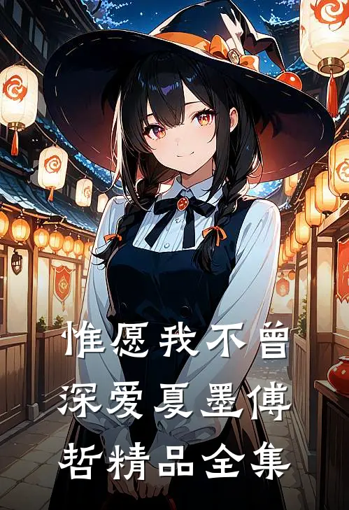 惟愿我不曾深爱夏墨傅哲精品全集