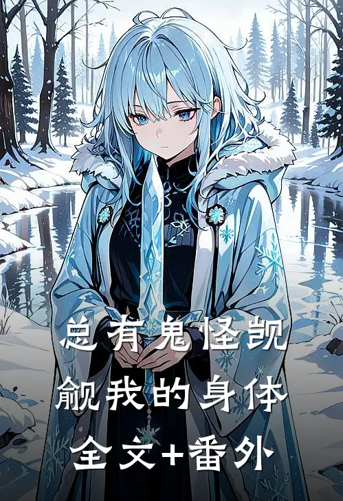 总有鬼怪觊觎我的身体全文+番外