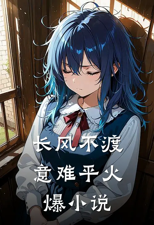 长风不渡意难平火爆小说