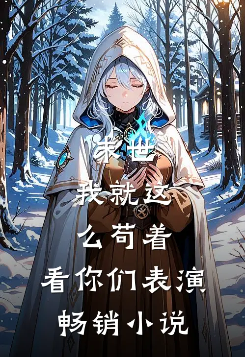 末世,我就这么苟着,看你们表演畅销免费阅读