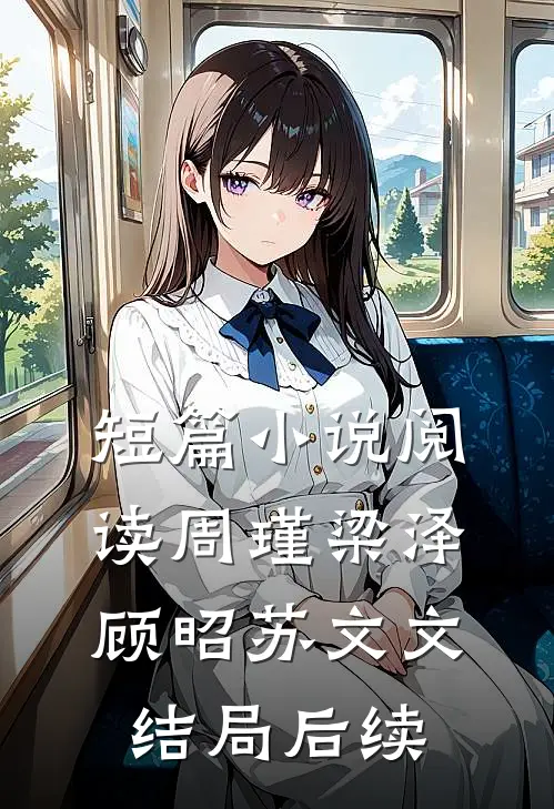 短篇小说阅读周瑾梁泽顾昭苏文文结局后续