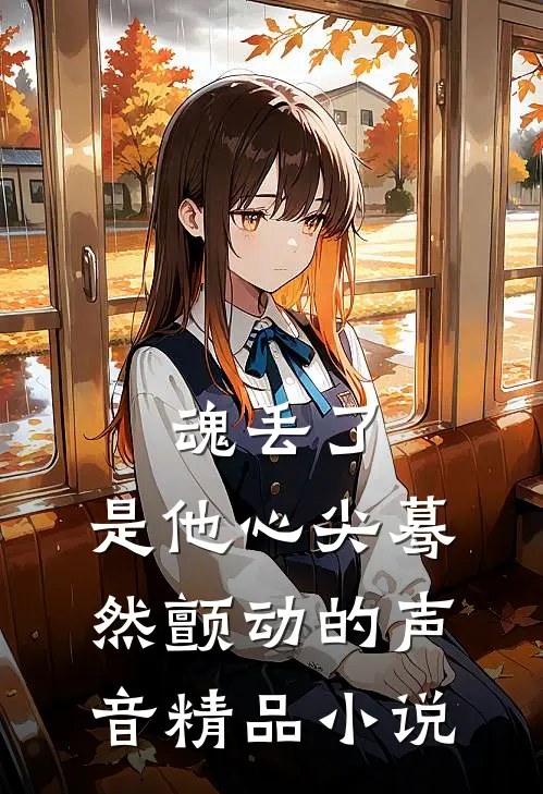 魂丢了，是他心尖蓦然颤动的声音精品小说