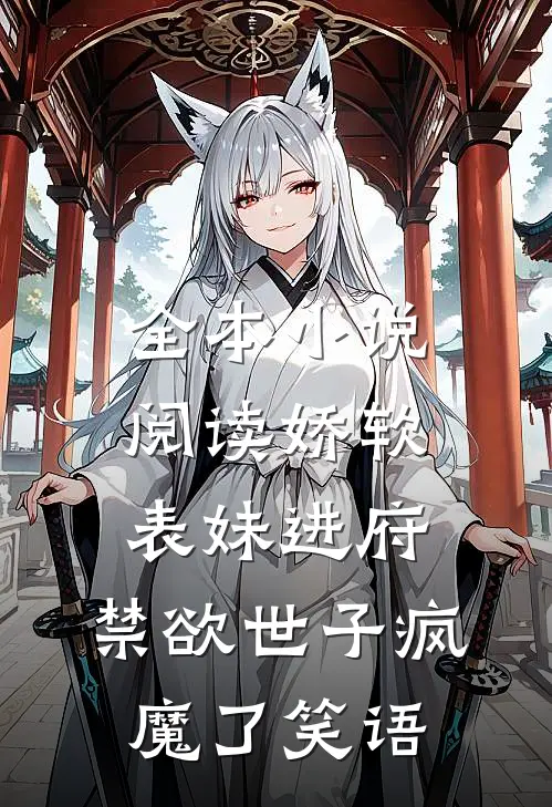 全本小说阅读娇软表妹进府:禁欲世子疯魔了 笑语