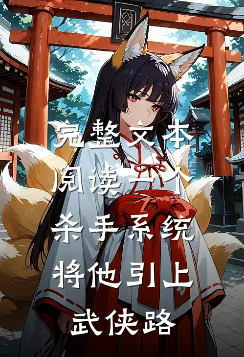 完整文本阅读一个杀手系统，将他引上武侠路