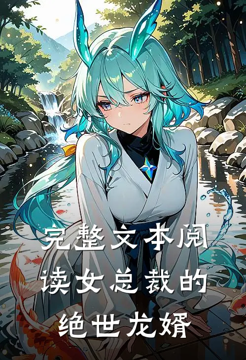 完整文本阅读 女总裁的绝世龙婿