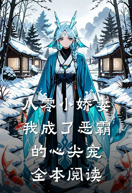 八零小娇妻：我成了恶霸的心尖宠全本阅读