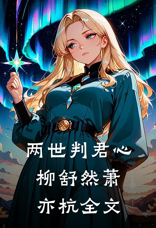 两世判君心柳舒然萧亦杭全文