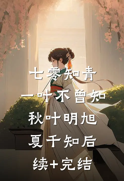 七零知青，一叶不曾知秋叶明旭夏千知后续+完结