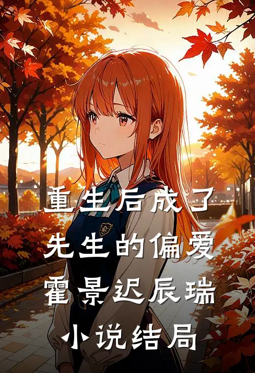 重生后成了先生的偏爱霍景迟辰瑞小说结局