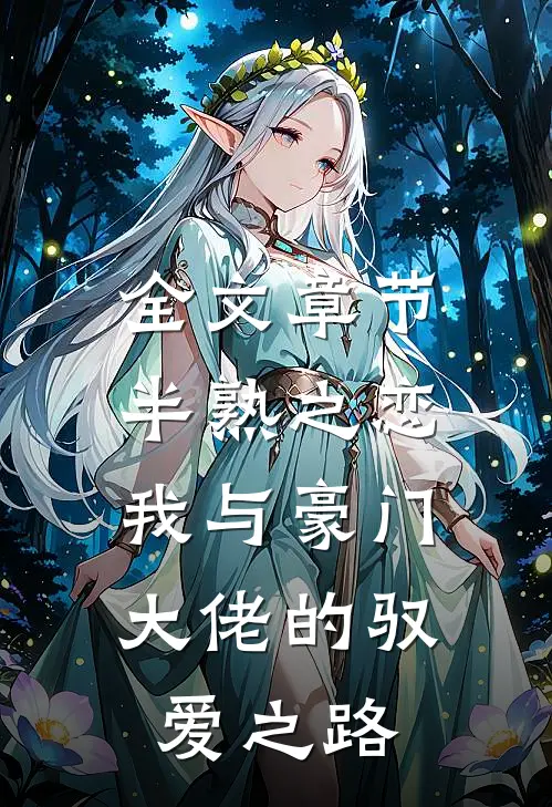 全文章节半熟之恋：我与豪门大佬的驭爱之路