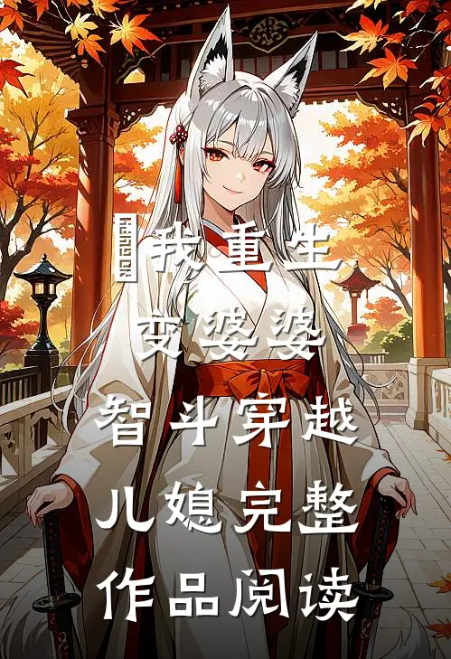 ​我重生变婆婆，智斗穿越儿媳完整作品阅读