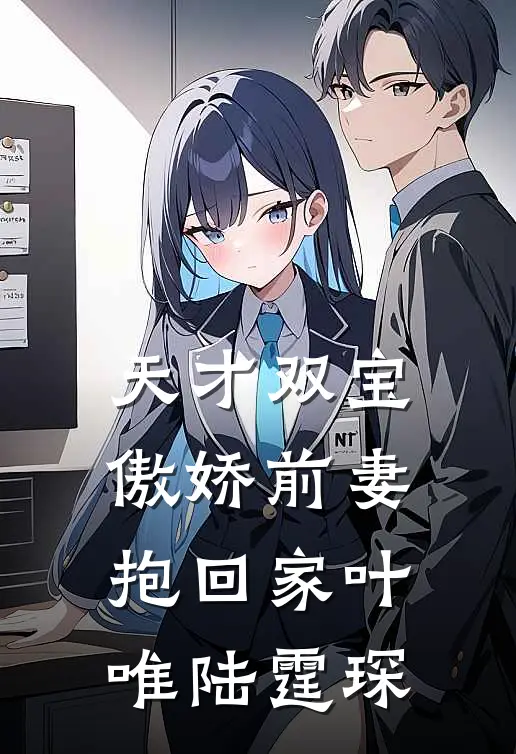 天才双宝：傲娇前妻抱回家叶唯陆霆琛