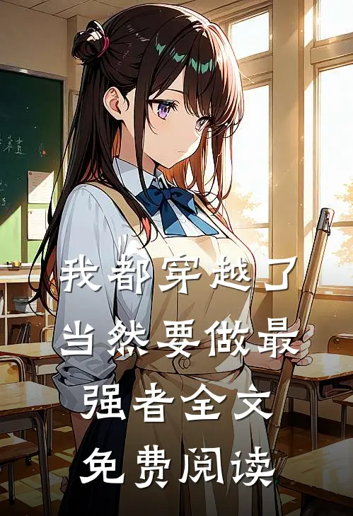 我都穿越了，当然要做最强者全文免费阅读