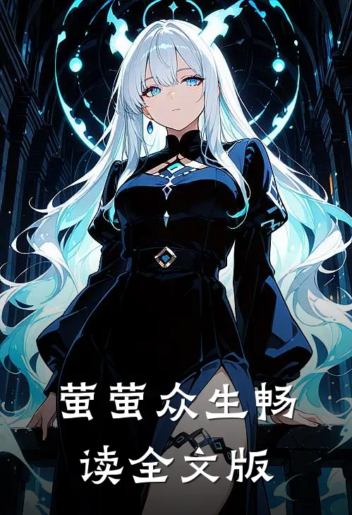 萤萤众生畅读全文版