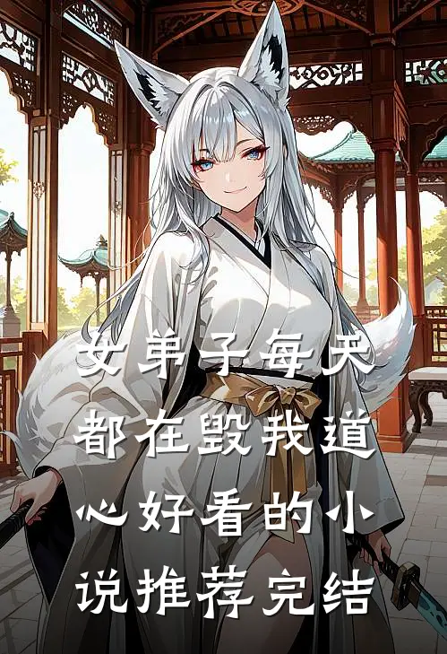 女弟子每天都在毁我道心好看的小说推荐完结