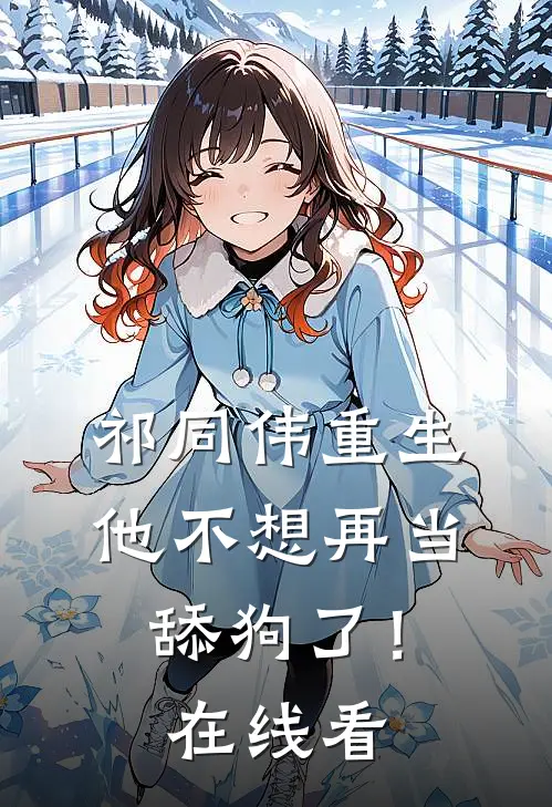 祁同伟重生，他不想再当舔狗了！在线看
