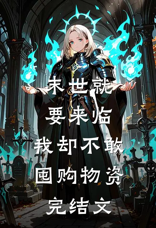 末世就要来临，我却不敢囤购物资完结文