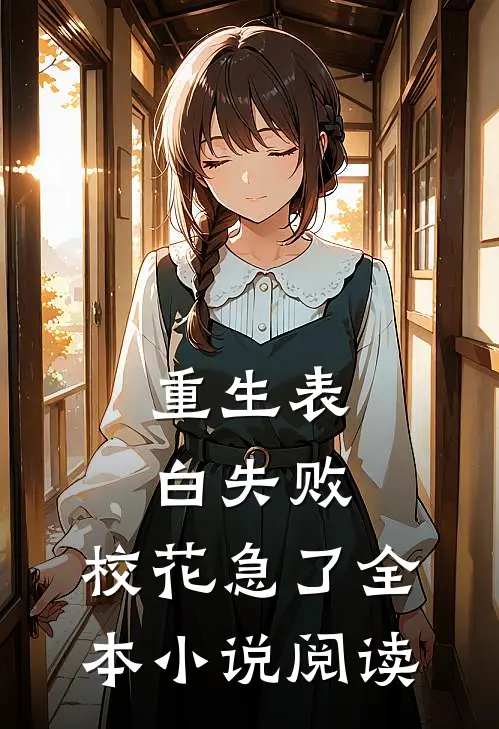 重生表白失败，校花急了全本小说阅读