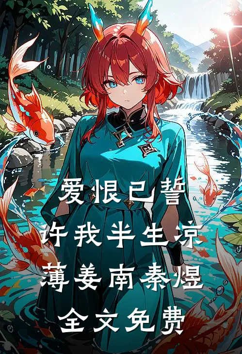 爱恨已誓，许我半生凉薄姜南秦煜全文免费