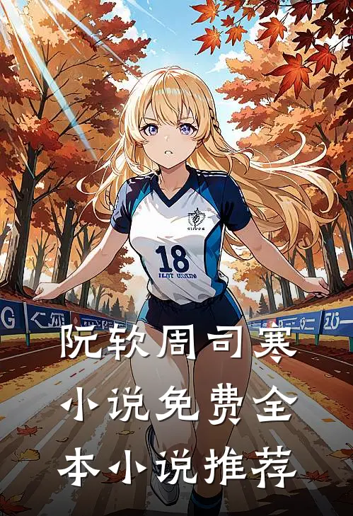 阮软周司寒小说免费全本小说推荐