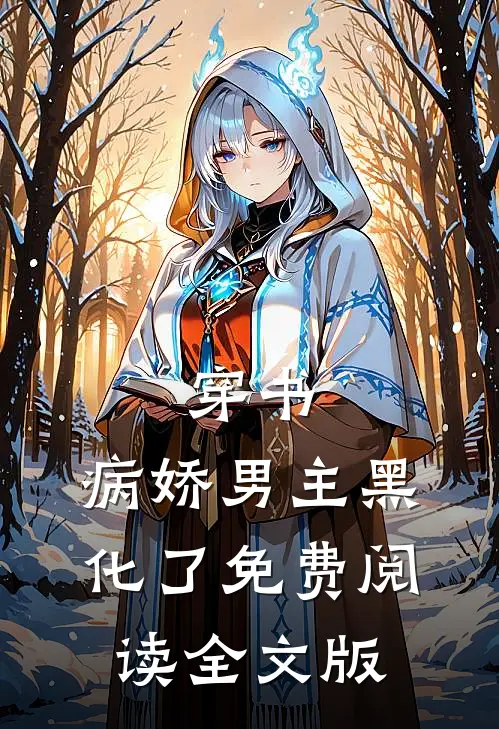 穿书:病娇男主黑化了免费阅读全文版