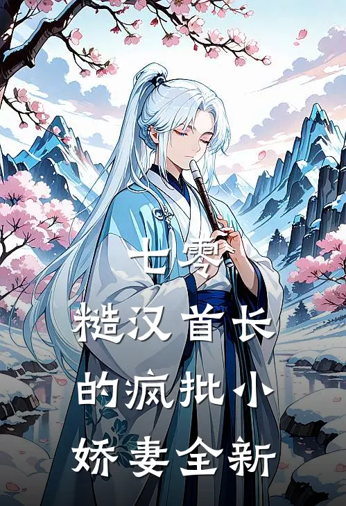 七零：糙汉首长的疯批小娇妻全新