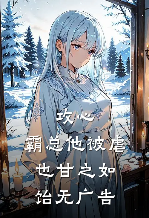 攻心：霸总他被虐也甘之如饴无广告