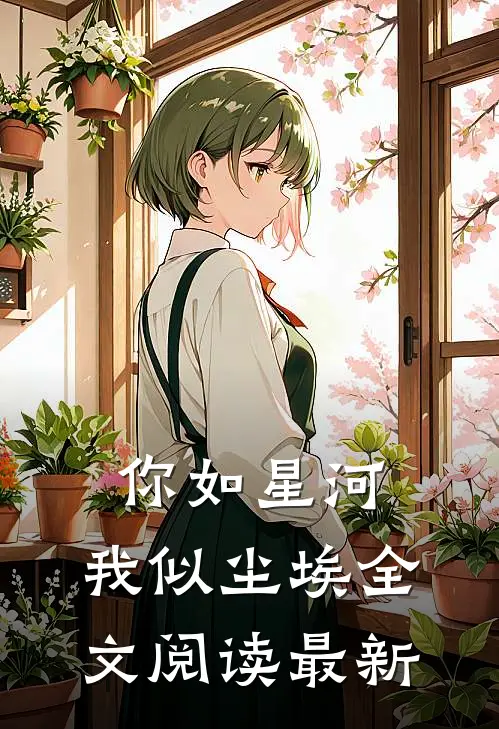 你如星河，我似尘埃全文阅读最新